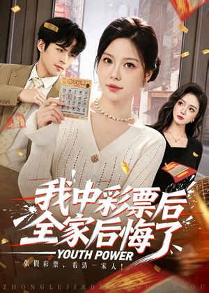 我中彩票后全家后悔了（60集）今日最火短剧