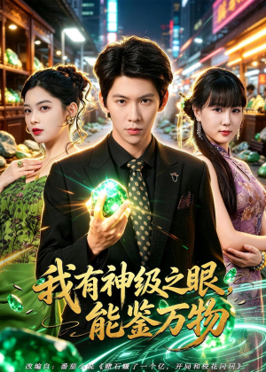 我有神级之眼，能鉴万物（80集）全网独播免费看