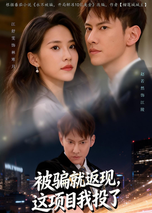 被骗就返现，这项目我投了（80集）短剧在线看