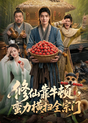 修仙靠牛顿，蛮力横扫全宗门（61集）短剧热播推荐
