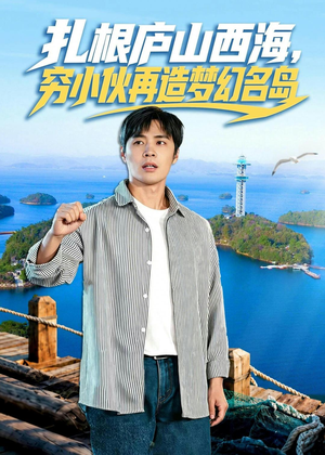 扎根庐山西海,穷小伙再造梦幻名岛(72集) 扎根庐山西海,穷小伙再造梦幻名岛(72集)百度在线观看