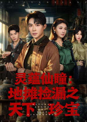 灵蕴仙瞳：地摊捡漏之天下珍宝（79集）第二季