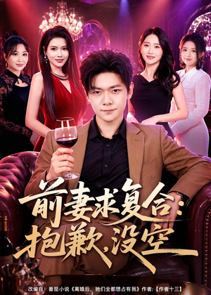 前妻要求复合：抱歉，没空（80集）短剧推荐更新中