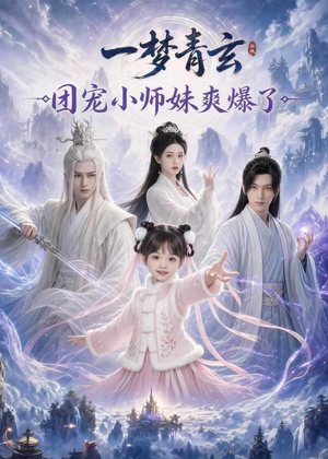 一梦青玄，团宠小师妹爽爆了（78集）80到100集