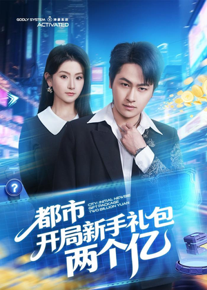 都市开局新手礼包两个亿（76集）热门火爆短剧
