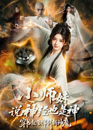 小师妹说神经也是神，穿书就要挥剑斩神魔（70集）火爆短剧来袭