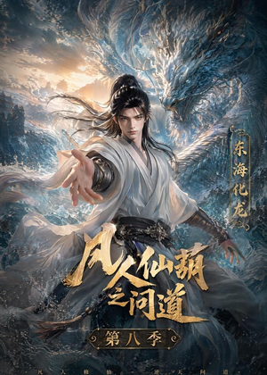 凡人仙葫之问道第八季（203集）短剧推荐更新中