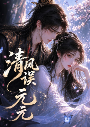 清风误元元（24集）夸克网盘在线看