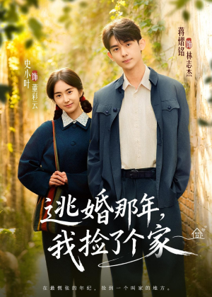 逃婚那年，我捡了个家（74集）最新上映的短剧