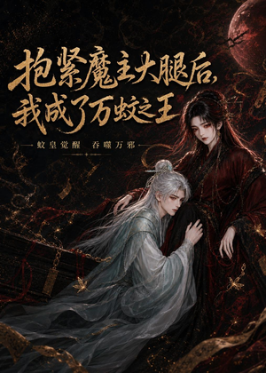 抱紧魔主大腿后，我成了万蚊之王（54集）精彩短剧上线