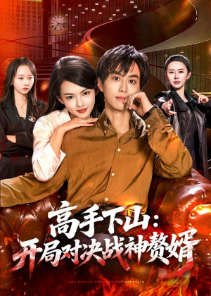 高手下山：开局对决战神赘婿（110集）超好看的短剧