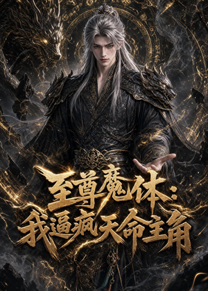 至尊魔体：我逼疯天命主角（116集）好看短剧抢先看