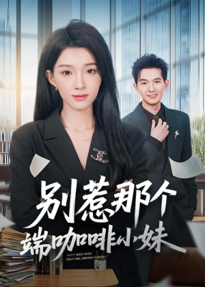 别惹那个端咖啡小妹（78集）高清画质免费看