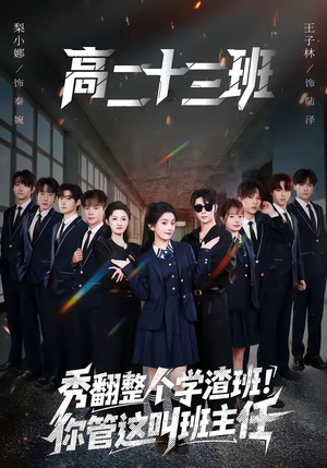 秀翻整个学渣班！你管这叫班主任（80集）在线播放
