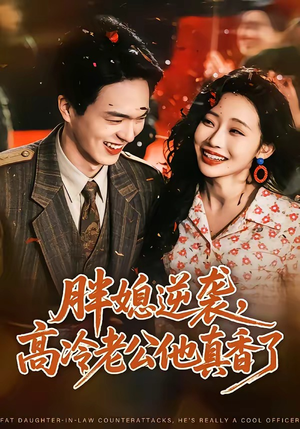 胖媳逆袭，高冷老公他真香了（69集）海量短剧免费看