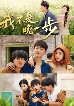 我不是“晚一步”（64集）免费版