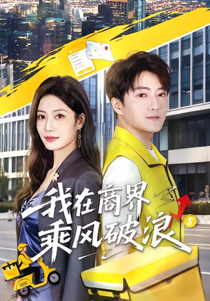 我在商界乘风破浪（61集）番茄免费短剧