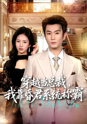穿越当总裁，我靠昏君系统称霸（80集）热门短剧抢先