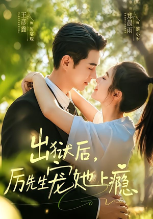 出狱后,厉先生宠她上瘾(80集) 出狱后,厉先生宠她上瘾(80集)好看短剧分享