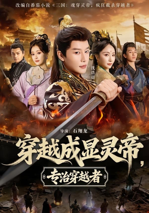 穿越成显灵帝，专治穿越者（122集）古代短剧推荐
