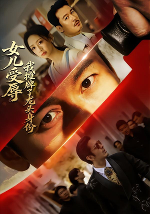 女儿受辱，我摊牌了龙头身份（65集）360网盘观看