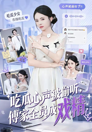吃瓜心声被偷听，傅家全员成戏精（79集）短剧在线更新