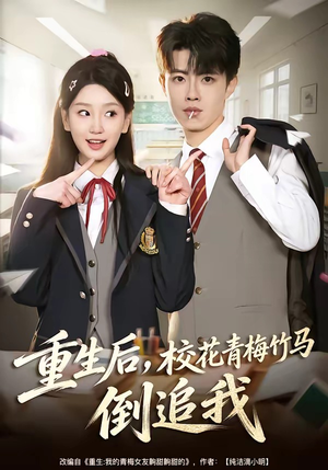重生后，校花青梅竹马倒追我（80集）短剧看全集