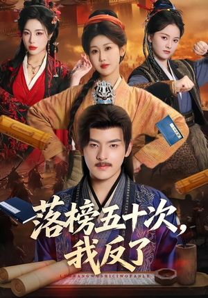 落榜五十次，我反了（87集）超爽短剧推荐