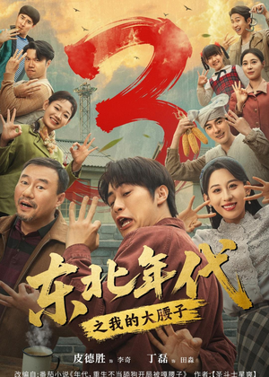 东北年代之我的大腰子第三部（70集）分享热门短剧