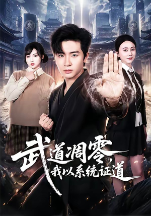 武道凋零，我以系统证道（79集）我全都看完了