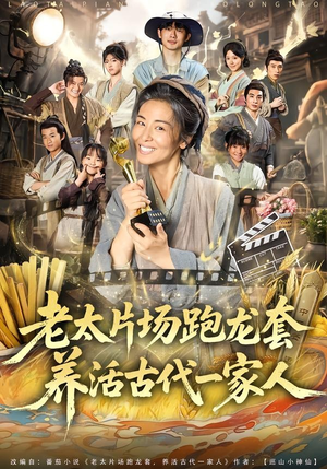 老太片场跑龙套,养活古代一家人(88集) 老太片场跑龙套,养活古代一家人(88集)爆款短剧一起追