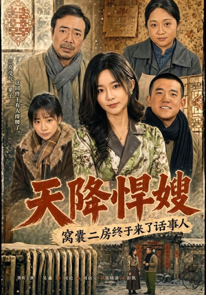 天降悍嫂，窝囊二房终于来了话事人（64集）全网独播免费看