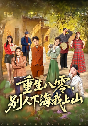 重生八零，别人下海我上山（70集）短剧在哪里看