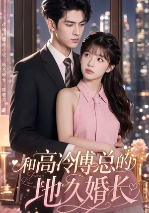 和高冷傅总的地久婚长(91集) 和高冷傅总的地久婚长(91集)短剧小说在线看