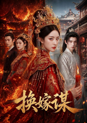 换嫁谋(76集) 换嫁谋(76集)火热短剧抢先看