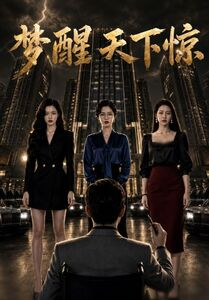 梦醒天下惊（57集）热播古装短剧