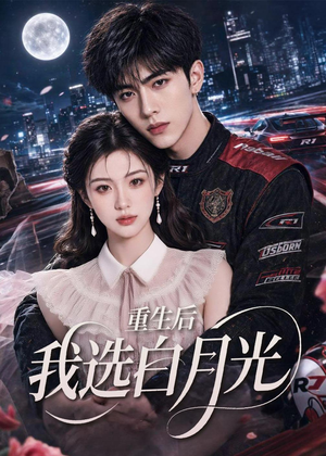 重生后我选白月光（72集）看短剧放松一下