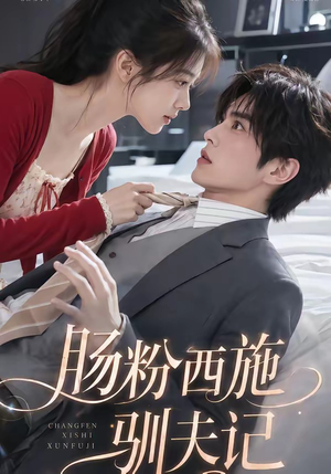 肠粉西施驯夫记（57集）短剧全集完整版