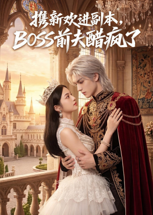 携新欢进副本，BOSS前夫醋疯了（79集）我全都看完了
