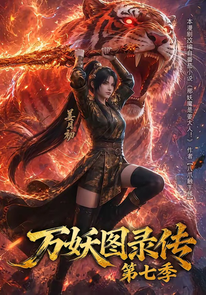 万妖图录传第七季（90集）超火热门短剧