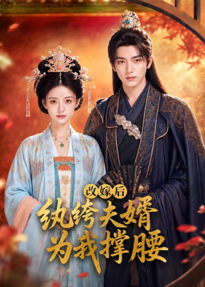 改嫁后,纨绔夫婿为我撑腰(71集) 改嫁后,纨绔夫婿为我撑腰(71集)热播短剧分享