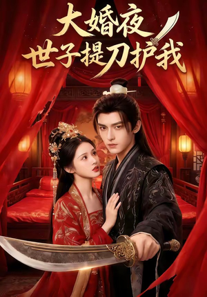 大婚夜,世子提刀护我(53集) 大婚夜,世子提刀护我(53集)最后一集