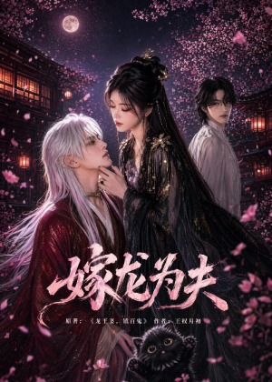嫁龙为夫（60集）最热短剧抢先看