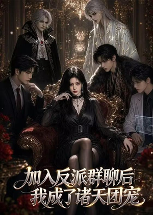 加入反派群聊后我成为了诸天团宠（70集）全集都在这里了