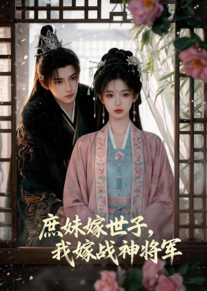 庶妹嫁世子,我嫁战神将军(55集) 庶妹嫁世子,我嫁战神将军(55集)免费观看完整版