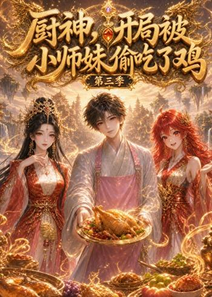 厨神，开局被小师妹偷吃了鸡第三季（77集）剧好看短剧推荐