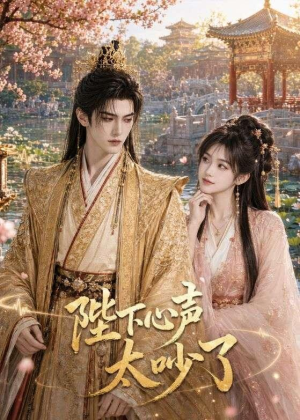 陛下心声太吵了(46集) 陛下心声太吵了(46集)一起追短剧