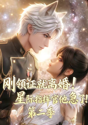 刚领证就离婚！星际指挥官他急了！第二季（60集）免费短剧推荐