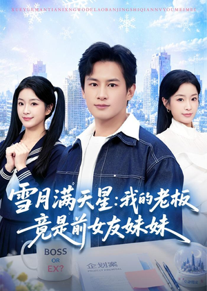雪月满天星：我的老板竟是前女友妹妹（65集）最近很火的短剧