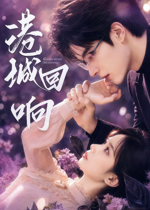 港城回响（90集）全集免费观看